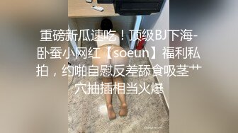 越南贱贱的小妖【兔兔呀】奶子不大，身材娇小玲珑，各种做爱体位爆操，上位真是爽翻！