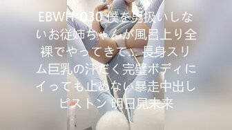 EBWH-030 僕を男扱いしないお従姉ちゃんが風呂上り全裸でやってきて… 長身スリム巨乳の汗だく完璧ボディにイっても止めない暴走中出しピストン 明日見未来