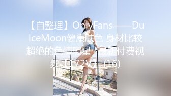 【自整理】OnlyFans——DulceMoon健康肤色 身材比较超绝的色情明星   最新付费视频【172V】 (16)