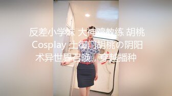  反差小学妹 大神鸡教练 胡桃 Cosplay 土御门胡桃の阴阳术异世界召唤，穿越播种