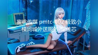 蜜桃传媒 pmtc-002 极致小模同城外送服务-梁佳芯