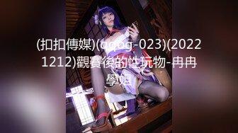 (扣扣傳媒)(qqog-023)(20221212)觀賽後的性玩物-冉冉學姐