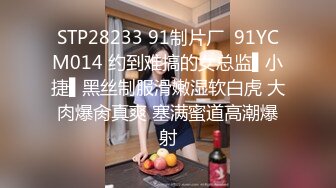 STP28233 91制片厂  91YCM014 约到难搞的女总监▌小捷▌黑丝制服滑嫩湿软白虎 大肉爆肏真爽 塞满蜜道高潮爆射