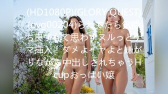 (HD1080P)(GLORY QUEST)(ovg00204)られてたら気持ち良すぎて思わずヌルっとナマ挿入！ダメよイヤよと嫌がりながら中出しされちゃうHcupおっぱい嬢