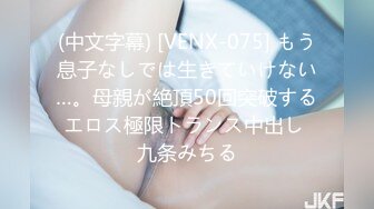 (中文字幕) [VENX-075] もう息子なしでは生きていけない…。母親が絶頂50回突破するエロス極限トランス中出し 九条みちる