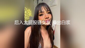 后入大屁股骚女友 操出白浆