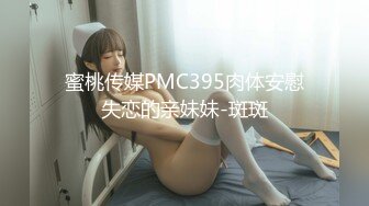 蜜桃传媒PMC395肉体安慰失恋的亲妹妹-斑斑