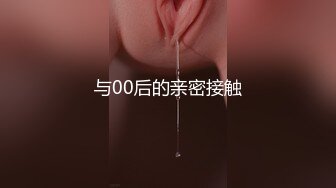 与00后的亲密接触