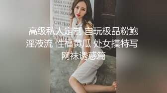 高级私人定制 自玩极品粉鲍淫液流 性福黄瓜 处女摸特写 网袜诱惑篇