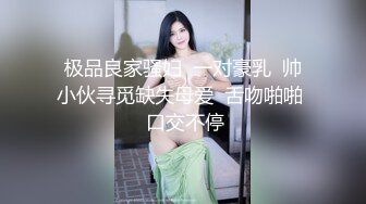 极品良家骚妇  一对豪乳  帅小伙寻觅缺失母爱  舌吻啪啪  口交不停