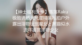 【绅士福利女神】落落Raku极致诱惑大尺度精美私拍户外露出淫物玩宠魔女と黑猫似水流年鉴赏淫物少女