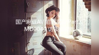 国产麻豆AV 拍摄花絮 Part2 MD0044 访谈东游版