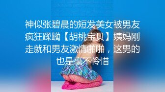 神似张碧晨的短发美女被男友疯狂蹂躏【胡桃宝贝】姨妈刚走就和男友激情啪啪，这男的也是毫不怜惜