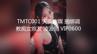 TMTC001 天美传媒 捆绑调教痴女炮友 凌波丽 VIP0600