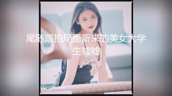 D奶邻家小妹，微露脸，后入啪啪