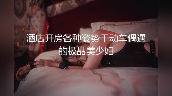 《极品女神☀️反差泄密》新时代网红可盐可甜优质清纯萝莉美少女lewd私拍完结，主打一个嫩各种啪啪SM调_教纯纯人形小母狗 (12)