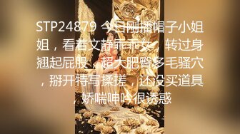 STP24879 今日刚播帽子小姐姐，看着文静乖乖女，转过身翘起屁股，超大肥臀多毛骚穴，掰开特写揉搓，还没买道具，娇喘呻吟很诱惑