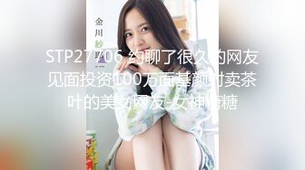 STP27706 约聊了很久的网友见面投资100万面基颜射卖茶叶的美女网友-女神糖糖