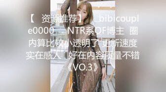 【✨资源推荐】❤️bibicouple0000❤️NTR系OF博主  圈内算比较小透明了 更新速度实在感人   好在内容质量不错《VO.3》