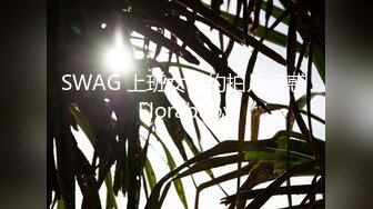 SWAG 上班女郎约拍片诱惑 Florababy