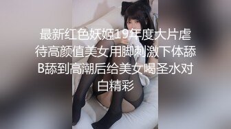 ❤️二次元萌妹❤️洁白无暇的玉峰 精致粉嫩的白虎美鲍 卡哇伊清纯系萝莉女奴 逼粉奶大人形小母狗 大神3D动漫神作