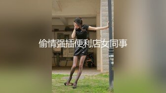 偷情强插便利店女同事