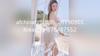 afchinatvBJ奥琳_20190901Kream编号78487552