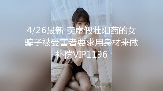 4/26最新 卖虚假壮阳药的女骗子被受害者要求用身材来做补偿VIP1196