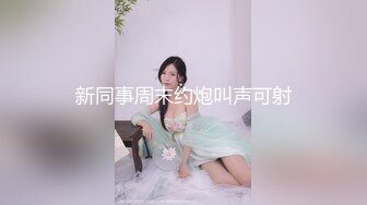 【新片速遞 】 《极品女神☀️反差泄密》露脸才是王道！万狼求档OnlyFans清纯甜美百变小仙女Enaf私拍吃鸡巴的样子又骚又可爱