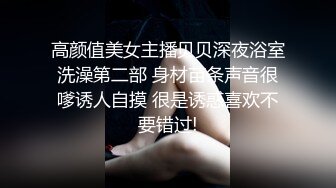 《最新重磅硬_核精品》露脸才是王道！万人求档On_lyFans极品网_红情侣【褒姒】私拍视图火力全开各种真实激情肉 (3)