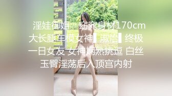 ✿淫娃御姐✿ 窈窕身材170cm大长腿车模女神▌淑怡▌终极一日女友 女神娴熟挑逗 白丝玉臀淫荡后入顶宫内射