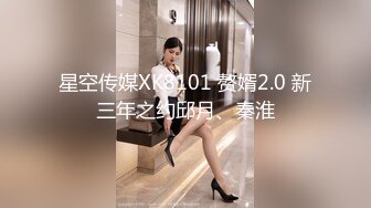 星空無限傳媒 XKTC058 風騷少婦和老公朋友在他面前綠他 宴殊