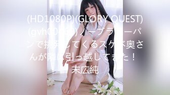 (HD1080P)(GLORY QUEST)(gvh00469)ノーブラノーパンで挑発してくるスケベ奥さんが隣に引っ越してきた！ 末広純