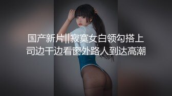 星空無限傳媒 XKVP056 用大雞巴安慰 性感女同事 欣欣