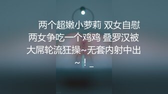 “老公肏我大鸡巴肏我”对话超淫荡花臂大神征服调教最嫩母狗，花季18岁反差妹逃课出来做爱，一线天终极嫩穴爱液超多 (1)