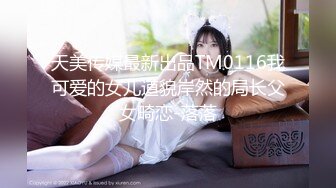 天美传媒最新出品TM0116我可爱的女儿道貌岸然的局长父女畸恋-落落