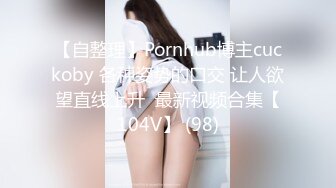 【自整理】Pornhub博主cuckoby 各种姿势的口交 让人欲望直线上升  最新视频合集【104V】 (98)