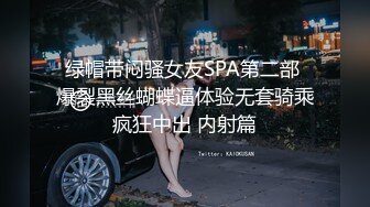 绿帽带闷骚女友SPA第二部 爆裂黑丝蝴蝶逼体验无套骑乘疯狂中出 内射篇