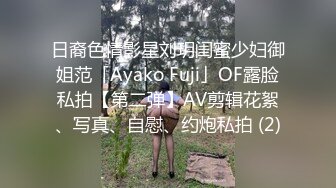 日裔色情影星刘玥闺蜜少妇御姐范「Ayako Fuji」OF露脸私拍【第二弹】AV剪辑花絮、写真、自慰、约炮私拍 (2)