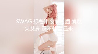 SWAG 在朋友上班的酒店实战 Florababy