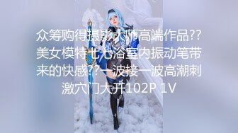 众筹购得摄影大师高端作品??美女模特七七浴室内振动笔带来的快感??一波接一波高潮刺激穴门大开102P 1V