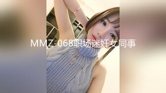 MMZ-068职场迷奸女同事