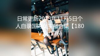 日常更新2023年11月5日个人自录国内女主播合集【180V】 (176)