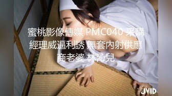 蜜桃影像傳媒 PMC040 采購經理威逼利誘 無套內射供應商老婆 林沁兒