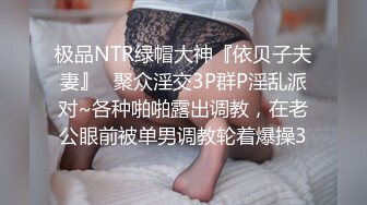 极品NTR绿帽大神『依贝子夫妻』✿聚众淫交3P群P淫乱派对~各种啪啪露出调教，在老公眼前被单男调教轮着爆操3