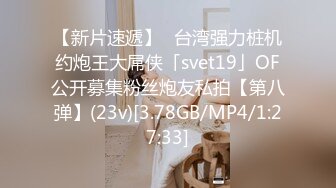 【新片速遞】✨台湾强力桩机约炮王大屌侠「svet19」OF公开募集粉丝炮友私拍【第八弹】(23v)[3.78GB/MP4/1:27:33]