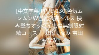 [中文字幕]PPPE-130 色気ムンムンW巨乳人妻ヘルス 挟み撃ちオッパイ密着無制限射精コース！ 鬼塚もなみ 宝田もなみ