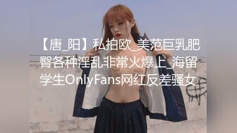 【唐_阳】私拍欧_美范巨乳肥臀各种淫乱非常火爆上_海留学生OnlyFans网红反差骚女