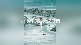 ★☆福利推荐★☆【瘦子探花梦幻馆】极品良家眼镜妹，互相按摩调情，拔下内裤舔骚逼，连续搞了两炮太骚了