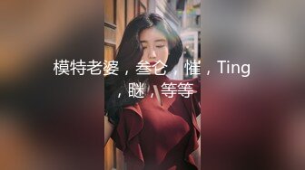 模特老婆，叁仑，慛，Ting，瞇，等等